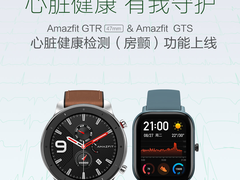 Amazfit GTR 47mm、Amazfit GTS 心脏健康检测功能上线