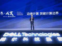 突破计算边界 戴尔商用终端以科技驱动行业升级