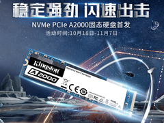 金士顿A2000闪速出击 京东预售全面开启