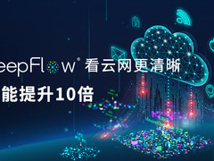 云杉网络DeepFlow®性能提升10倍 看云网更清晰
