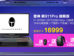 壕礼神券限时送，买雷神何必苦等11.11