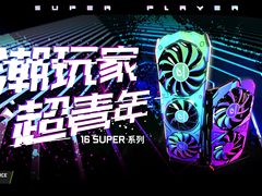 超青年 iGame GeForce GTX 16 SUPER系列潮酷登场