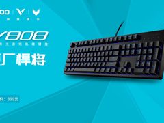 原厂悍将 雷柏V808背光游戏机械键盘上市