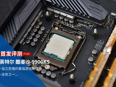 酷睿i9-9900KS首发评测 当之无愧的最强游戏处理器