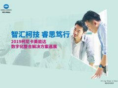 2019柯尼卡美能达数字化解决方案全国巡展盛大启幕