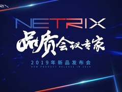 品质会议匠心之作  NETRIX全新显示产品系列重磅发布