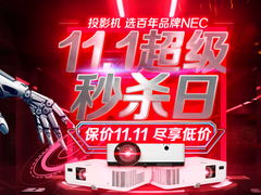 11.11狂欢不停歇 NEC投影机再造年终购物节