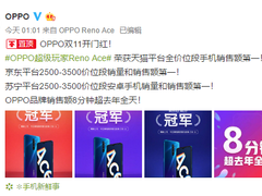 8分钟销售额超去年全天！OPPO Reno Ace正式开售，立减200元