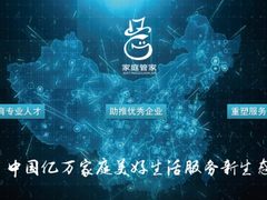 家庭管家接近完成A+轮融资 估值超5亿元