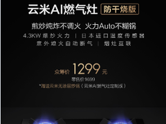 众筹价1299！云米AI燃气灶Power 4.3（防干烧版）震撼来袭！