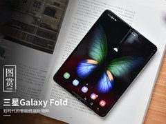 划时代的智能终端新物种 三星Galaxy Fold开箱