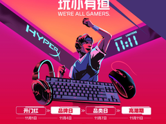 惠战双11 京东HyperX专场硬核大促玩出彩