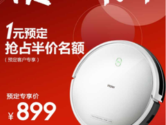 双11提前抢1元预定海尔扫地机器人