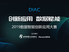 “2019数据智能创新应用大赛”启动 邀你参加智能对话顶尖赛事