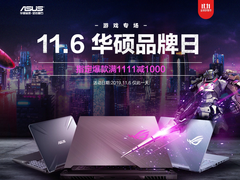 品牌日疯狂薅羊毛 ROG立减“千金”让你领先何止一步！