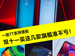 一加7T系列领衔 双十一买这几款旗舰准不亏！