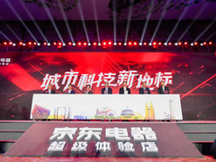 全球最大电器体验店即将开业，助力京东11.11打造零售新辉煌