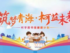 柯益未来 柯尼卡美能达“柯学图书馆”落地青海三校