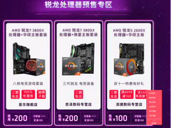 AMD现货优惠来袭 双十一好货疯抢倒计时