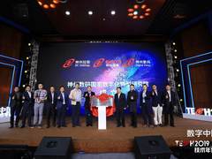 数字中国2019技术年会在京举行