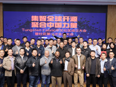 Tungsten Fabric中文社区成立大会暨社区第一次全员大会成功举行