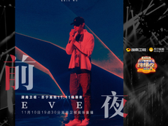 敬业！吴亦凡双十一狮晚深夜多次彩排新歌《贰叁》