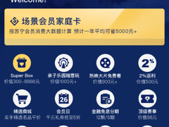 双十一苏宁推出家庭会员  10日起接受预约