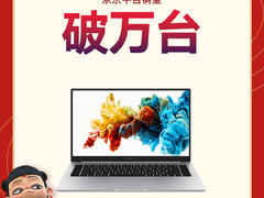 表现强势  荣耀MagicBook开场8分钟京东平台销量破万台