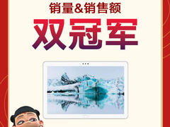 荣耀MagicBook Pro/荣耀平板双双斩获销量&销售额双冠军