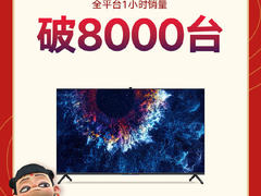 荣耀智慧屏系列双十一开场一小时全平台销量破8000台