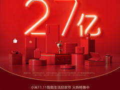 小米双11战报：2小时成交金额超27亿，智能硬件爆火