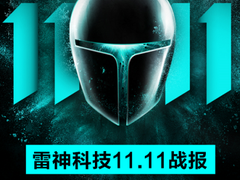 雷神双十一战报：多项第一傲视群雄
