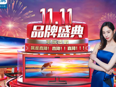飞利浦双十一品牌盛典，多款爆品限时直降，低至799元