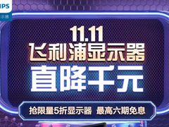 双十一福利重磅来袭！飞利浦性价比优品低至999元