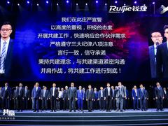 锐捷召开2019共建合作伙伴大会 “渠道共建”迈向共赢新征程