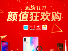魅族双11成绩喜人，华海良：会继续走精品路线