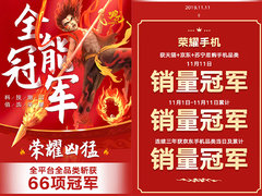 双十一大获全胜 荣耀狂揽66项冠军