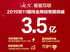 双11海尔智能互联全网销售额突破3.5亿