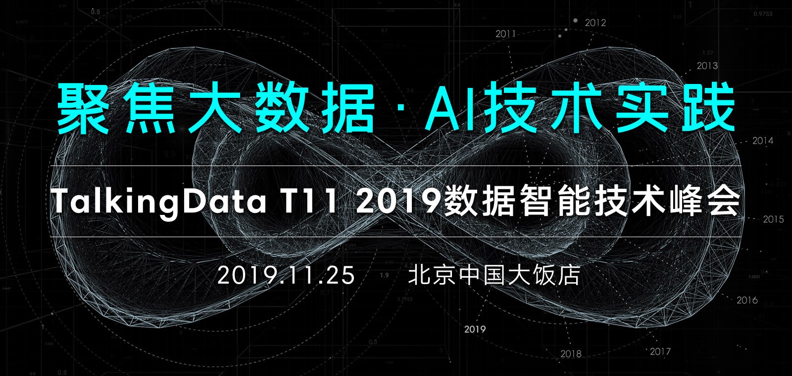 T11 2019数据智能技术峰会即将举办，聚焦大数据与AI