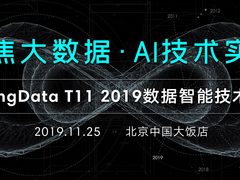 T11 2019数据智能技术峰会即将举办，聚焦大数据与AI