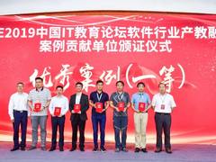 新华三大学荣获CIE2019中国IT教育论坛“优秀产教融合案例一等奖”