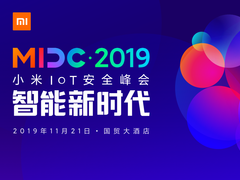 第三届小米IoT安全峰会即将拉开帷幕