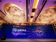 2020中国企业服务年会：“洞见一颗敞亮的心”