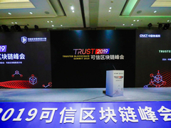 加快推动区块链技术和产业创新发展 2019可信区块链峰会在京召开