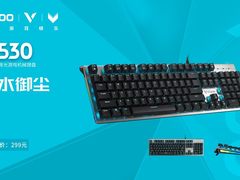 抵水御尘 雷柏V530防水背光游戏机械键盘上市