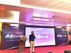 布局华南市场 NETRIX深圳站推广会重磅来袭
