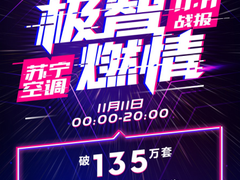 苏宁空调日销破135万套，淡季不淡原因何在？