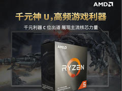 千元神U！AMD锐龙5 3500X京东天猫热卖