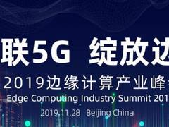 “智联5G，绽放边缘”—2019边缘计算产业峰会即将启幕