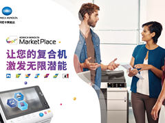 柯尼卡美能达中国应用市场China MarketPlace重磅上市